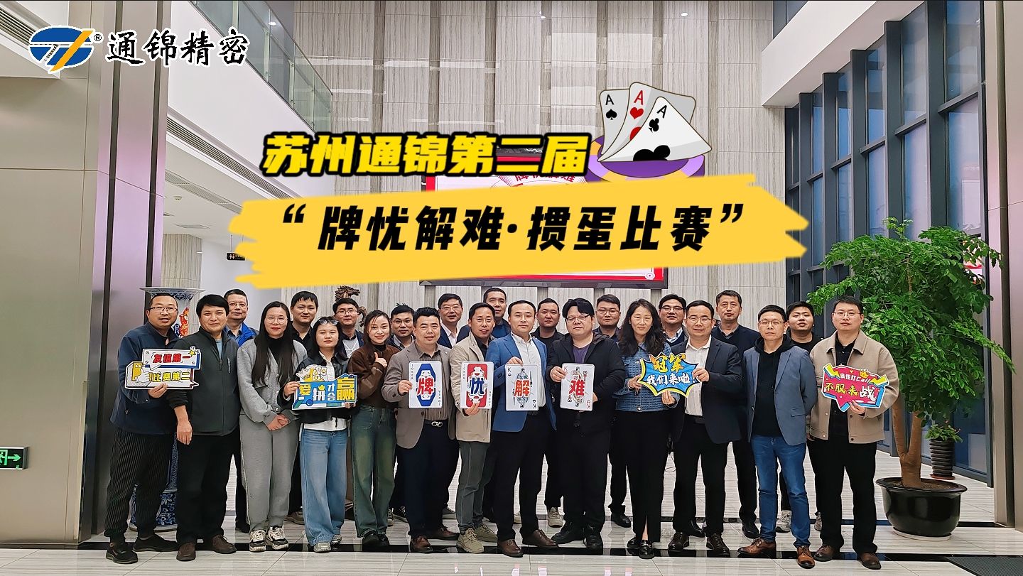 蘇州通錦第二屆“牌憂(yōu)解難·摜蛋比賽”圓滿(mǎn)落幕
